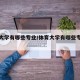 体育大学有哪些专业/体育大学有哪些专业可选