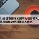 【31省区市新增22例均为境外输入,31省区市新增20例境外输入病例】