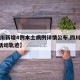 【四川新增4例本土病例详情公布,四川新增4例活动轨迹】