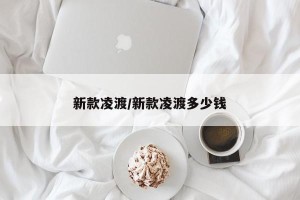 新款凌渡/新款凌渡多少钱