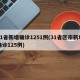 31省新增确诊1251例(31省区市新增确诊125例)
