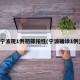 宁波现1例初筛阳性(宁波确诊1例)