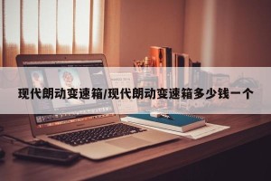 现代朗动变速箱/现代朗动变速箱多少钱一个