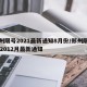 郑州限号2021最新通知8月份/郑州限号202012月最新通知