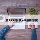 【最大ETF份额,etf最新份额】