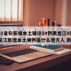 【31省份新增本土确诊10例黑龙江8例,黑龙江新增本土病例是什么地方人 新闻】