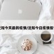 沈阳今天最新疫情/沈阳今日疫情报告