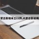 【内蒙古新增本土12例,内蒙古新增病例情况】