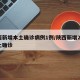 陕西新增本土确诊病例1例/陕西新增20例本土确诊