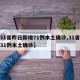 【31省昨日新增71例本土确诊,31省昨增31例本土确诊】