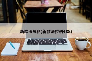 新款法拉利(新款法拉利488)