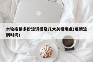 本轮疫情多份流调提及几大关键地点(疫情流调时间)