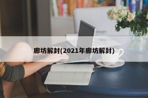 廊坊解封(2021年廊坊解封)