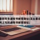 怎么看研究生通知书邮寄地址(怎么看自己在研招网上写的通知书邮寄地址)