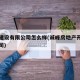 诚锋建设有限公司怎么样(诚峰房地产开发有限公司)
