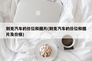 别克汽车的价位和图片(别克汽车的价位和图片及价格)