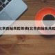 北京南站风险等级(北京南站高风险)