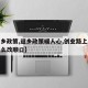 【返乡政策,返乡政策暖人心,创业路上不孤单怎么改顺口】