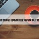 南京禄口机场航班查询的简单介绍