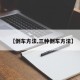 【倒车方法,三种倒车方法】