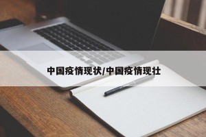 中国疫情现状/中国疫情现壮