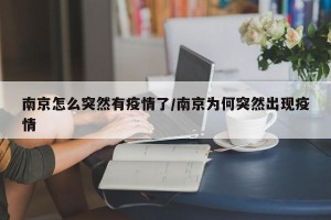 南京怎么突然有疫情了/南京为何突然出现疫情