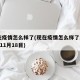 现在疫情怎么样了(现在疫情怎么样了2024年11月18目)