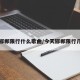 今天邯郸限行什么歌曲/今天邯郸限行几和几