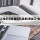 黑龙江哈尔滨疫情最新消息(黑龙江 哈尔滨疫情)