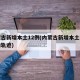 内蒙古新增本土12例(内蒙古新增本土病例行动轨迹)