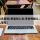 【青岛发现1例复阳人员:系郑州输入,青岛一人复阳】