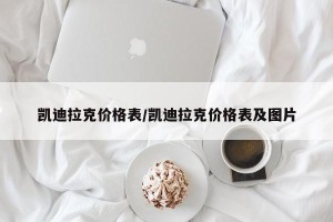 凯迪拉克价格表/凯迪拉克价格表及图片
