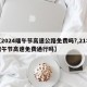 【2024端午节高速公路免费吗?,21年端午节高速免费通行吗】