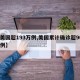 【美国超193万例,美国累计确诊超900万例】