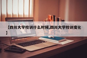 【四川大学校训什么时候,四川大学校训变化】