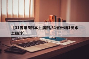【31省增5例本土病例,31省份增1例本土确诊】