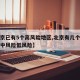 【北京已有5个高风险地区,北京有几个高风险和中风险低风险】