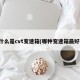 什么是cvt变速箱(哪种变速箱最好)