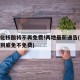 常态化核酸将不再免费!两地最新通告(核酸检测到底免不免费)