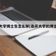 南开大学博士生怎么样(南开大学的博士值钱吗)