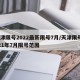 天津限号2022最新限号7月/天津限号2021年7月限号范围