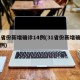 31省份新增确诊14例(31省份新增确诊病例)
