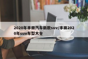 2020年丰田汽车新款suv/丰田2020年suv车型大全