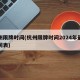 杭州限牌时间(杭州限牌时间2024年最新时间表)