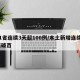 31省连续3天超100例/本土新增连续3天破百