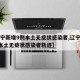 【辽宁新增9例本土无症状感染者,辽宁新增1例本土无症状感染者轨迹】