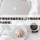 【辽宁朝阳疫情最新情况,辽宁朝阳疫情最新情况今日新增】