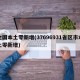 全国本土零新增(37696931省区市本土零新增)