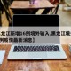 【黑龙江新增16例境外输入,黑龙江境外输入1例疫情最新消息】