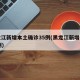黑龙江新增本土确诊35例(黑龙江新增本土29例)